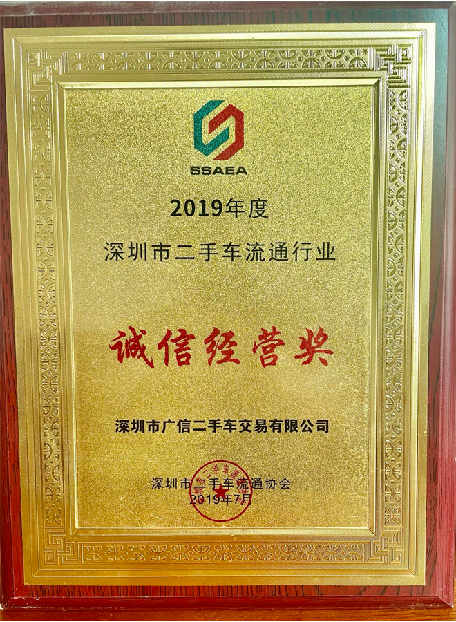 2019年廣信汽車(chē)誠(chéng)信經(jīng)營(yíng)獎(jiǎng)